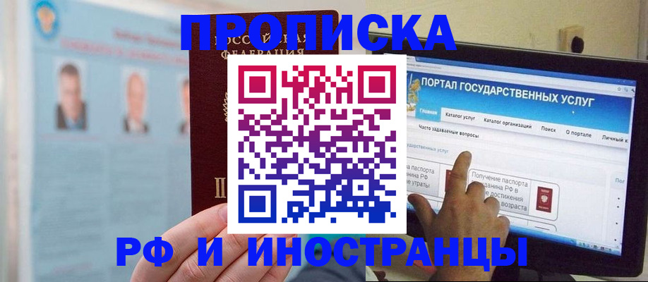 прописка регистрация в Биробиджане
